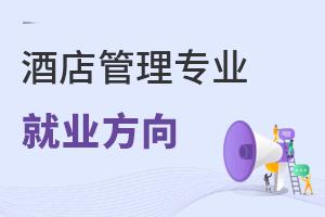 酒店管理專業報考指南