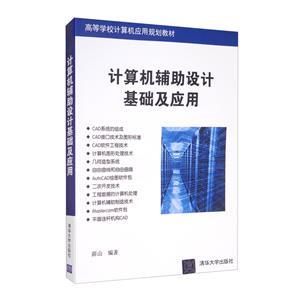計算機輔助設計基礎 軟硬件協(xié)同驅(qū)動現(xiàn)代設計革命